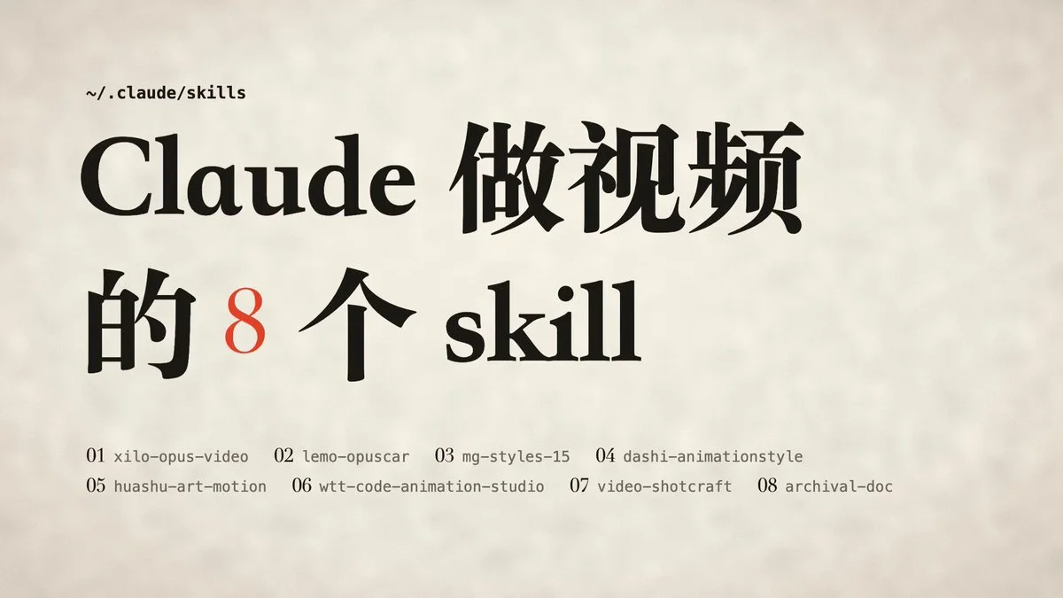 8个Claude视频skills一键部署：从想法到成片完整流程 视频封面