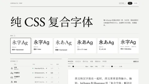 复合字体工坊怎么用？纯 CSS 实现中西文混排，网页字体搭配教程 图片1